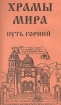 Храмы мира Путь горний Серия: Видеоэнциклопедия искусств инфо 11927n.