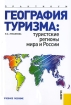 География туризма Туристские регионы мира и России Издательство: КноРус, 2010 г Мягкая обложка, 168 стр ISBN 978-5-406-00143-1 Тираж: 3000 экз Формат: 60x90/16 (~145х217 мм) инфо 11928n.