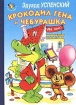 Крокодил Гена и Чебурашка Серия: Неваляшка инфо 11933n.
