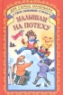 Малышам на потеху Серия: Для самых маленьких инфо 11934n.