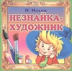 Незнайка-художник Издательства: АСТ, Астрель, 2002 г Картон, 10 стр ISBN 5-17-011147-9, 5-271-03060-1 инфо 11936n.