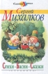 Сергей Михалков Стихи Басни Сказки Серия: Классика - детям инфо 11937n.