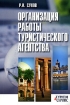 Организация работы туристического агентства Серия: Туризм и сервис инфо 11938n.