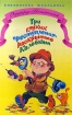 Три глухих преступления, раскрытые Колобком Серия: Библиотека школьника инфо 11939n.