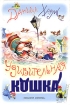 Удивительная кошка Стихи и сказки Авторский сборник Издательство: Планета детства, 2005 г Твердый переплет, 64 стр ISBN 5-17-028348-2 Тираж: 10000 экз Формат: 70x90/32 (~113х165 мм) инфо 11941n.