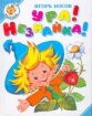 Ура! Незнайка! Серия: Малышам инфо 11942n.