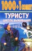 1000 + 1 совет туристу Школа выживания Серия: 1000 + 1 совет инфо 11944n.