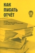 Как писать отчет Пособие по составлению отчетов о туристских походах, путешествиях и спортивных турах Издательство: ТССР, 2005 г Мягкая обложка, 28 стр инфо 11945n.