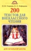 200 текстов для внеклассного чтения в начальной школе Издательства: Астрель, АСТ, 2003 г Мягкая обложка, 128 стр ISBN 5-17-019089-1, 5-271-06587-1 Тираж: 25000 экз Формат: 84x108/32 (~130х205 мм) инфо 11946n.