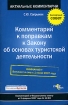 Комментарий к поправкам к Закону об основах туристской деятельности Серия: Актуальные комментарии инфо 11948n.