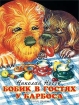Бобик в гостях у Барбоса Серия: Любимые герои инфо 11949n.