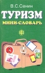 Туризм Мини-словарь Издательство: Финансы и статистика, 2008 г Мягкая обложка, 64 стр ISBN 978-5-279-03306-5 Тираж: 2000 экз Формат: 70x90/32 (~113х165 мм) инфо 11951n.