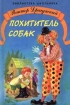 Похититель собак Серия: Библиотека школьника инфо 11955n.