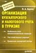 Организация бухгалтерского и налогового учета в туризме Серия: Бухгалтеру и аудитору инфо 11961n.