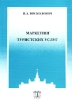 Маркетинг туристских услуг Издательство: Юнити-Дана, 2009 г Мягкая обложка, 208 стр ISBN 978-5-238-01519-4 Тираж: 2000 экз Формат: 60x90/16 (~145х217 мм) инфо 11963n.