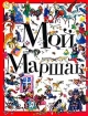 Мой Маршак: Стихи, сказки, песенки, загадки, пьесы, чешские и английские песенки и прибаутки Издательства: АСТ, Астрель, Премьера, 2001 г Твердый переплет, 368 стр ISBN 5-17-003825-9, 5-236-00819-0, инфо 11965n.