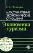 Международные экономические отношения Экономика туризма Издательство: Финансы и статистика, 2001 г Мягкая обложка, 208 стр ISBN 5-279-01878-3 Тираж: 5000 экз Формат: 84x104/32 (~220x240 мм) инфо 11967n.