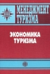 Менеджмент туризма Экономика туризма Серия: Менеджмент туризма инфо 11970n.