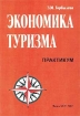 Экономика туризма Практикум Издательство: БГЭУ, 2002 г Мягкая обложка, 144 стр ISBN 985-426-679-6 Тираж: 1500 экз Формат: 60x90/16 (~145х217 мм) инфо 11972n.