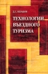Технологии въездного туризма Серия: Туризм и сервис инфо 11978n.
