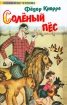 Соленый пес Формат: DVD (PAL) (Упрощенное издание) (Keep case) Дистрибьютор: Grand Records Региональный код: 5 Количество слоев: DVD-5 (1 слой) Звуковые дорожки: Русский Dolby Digital 2 0 Формат инфо 11979n.