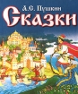 А С Пушкин Сказки Авторский сборник Антикварное издание Сохранность: Хорошая Издательство: Издание книгопродавца А Д Ступина, 1889 г Твердый переплет, 112 стр инфо 11980n.