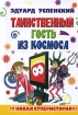 Таинственный гость из космоса Издательства: АСТ, Астрель, Транзиткнига, 2004 г Твердый переплет, 192 стр ISBN 5-17-023302-7, 5-271-09261-5, 5-9578-0796-6 Тираж: 10000 экз Формат: 70x90/32 (~113х165 мм) инфо 11982n.
