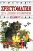 Хрестоматия для дошкольников От 4 до 5 лет Издательства: Астрель, АСТ, 2002 г Твердый переплет, 352 стр ISBN 5-17-007626-6, 5-271-02957-3 Тираж: 5000 экз Формат: 84x108/32 (~130х205 мм) инфо 11983n.