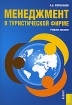 Менеджмент в туристической фирме Издательство: КноРус, 2007 г Мягкая обложка, 256 стр ISBN 978-5-85971-766-8 Тираж: 3000 экз Формат: 60x90/16 (~145х217 мм) инфо 11984n.