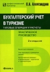 Бухгалтерский учет в туризме Типовые операции и расчеты Серия: Профессиональный бухгалтер инфо 11986n.