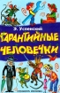 Гарантийные человечки Издательства: АСТ, Астрель, 2001 г Твердый переплет, 154 стр ISBN 5-17-006233-8, 5-271-01806-7 Тираж: 10000 экз Формат: 60x90/16 (~145х217 мм) инфо 11987n.