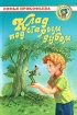 Клад под старым дубом Серия: Лучшее - детям инфо 11988n.