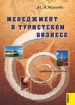 Менеджмент в туристском бизнесе Учебное пособие Издательство: КноРус, 2006 г Мягкая обложка, 192 стр ISBN 5-85971-451-3 инфо 11990n.