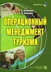 Операционный менеджмент туризма Серия: Социально-культурный сервис и туризм инфо 11993n.
