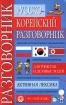 Русско-корейский разговорник для туристов и деловых людей Активная лексика Издательства: Дрофа, Русский язык, 2005 г Мягкая обложка, 176 стр ISBN 5-9576-0203-5, 5-200-03209-1 Тираж: 3000 экз Формат: 84x108/32 (~130х205 мм) инфо 11995n.