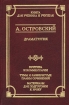 А Островский Драматургия Книга для ученика и учителя Серия: Школа классики инфо 12000n.