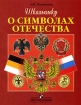 Школьнику о символах Отечества Издательство: Просвещение, 2005 г Мягкая обложка, 48 стр ISBN 5-09-011004-2 Тираж: 10000 экз Формат: 84x108/16 (~205х290 мм) инфо 12001n.