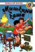 Мишкина каша Серия: Школьная библиотека инфо 12003n.
