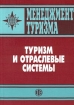 Менеджмент туризма Туризм и отраслевые системы Издательство: Финансы и статистика Мягкая обложка, 272 стр ISBN 5-279-02444-9 Тираж: 5000 экз Формат: 60x88/16 (~150x210 мм) инфо 12007n.