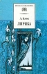 А Блок Лирика Серия: Школьная библиотека инфо 12008n.