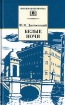 Белые ночи Серия: Школьная библиотека инфо 12009n.