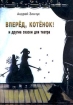 Вперед, Котенок! и другие сказки для театра Авторский сборник Букинистическое издание Сохранность: Хорошая 2010 г Мягкая обложка, 132 стр ISBN 978-5-86845-146-1 Тираж: 500 экз Формат: 70x100/16 (~167x236 мм) инфо 12010n.