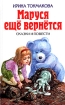 Маруся еще вернется Авторский сборник Издательство: Эксмо, 2005 г Твердый переплет, 480 стр ISBN 5-699-13079-9 Тираж: 5000 экз Формат: 84x108/32 (~130х205 мм) инфо 12011n.