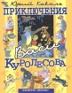 Приключения Васи Куролесова Издательства: АСТ, Астрель, Транзиткнига, 2004 г Твердый переплет, 192 стр ISBN 5-17-022524-5, 5-271-08095-1, 5-9578-0670-6 Тираж: 10000 экз Формат: 70x90/32 (~113х165 мм) инфо 12012n.