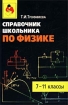 Справочник школьника по физике 7-11 классы Издательства: Оникс 21 век, Мир и Образование, 2002 г Твердый переплет, 416 стр ISBN 5-329-00565-5, 5-94666-044-6 Тираж: 10000 экз Формат: 84x108/32 (~130х205 мм) инфо 12016n.