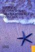 Теория и практика экологического туризма Учебное пособие Издательство: КноРус, 2005 г Мягкая обложка, 240 стр ISBN 5-85971-136-0 Тираж: 3000 экз Формат: 60x90/16 (~145х217 мм) инфо 12018n.