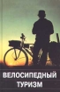 Велосипедный туризм Издательство: Ключ Твердый переплет, 624 стр ISBN 5-7082-0051-0 Тираж: 6000 экз Формат: 84x104/32 (~220x240 мм) инфо 12020n.