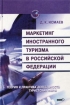 Маркетинг иностранного туризма в Российской Федерации Теория и практика деятельности туристских фирм Серия: Высшее образование инфо 12021n.