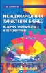 Международный туристский бизнес: история, реальность и перспективы Серия: Учебники и учебные пособия инфо 12023n.