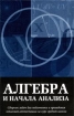 Алгебра и начала анализа Сборник задач для подготовки и проведения итоговой аттестации за курс средней школы Издательство: МЦНМО, 2007 г Мягкая обложка, 208 стр ISBN 5-94057-074-7, 5-94057-074-7 инфо 12026n.